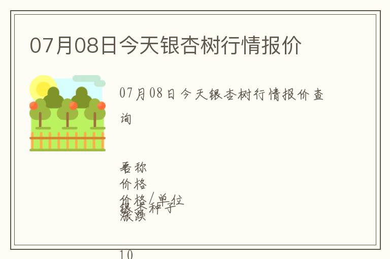 07月08日今天銀杏樹行情報價