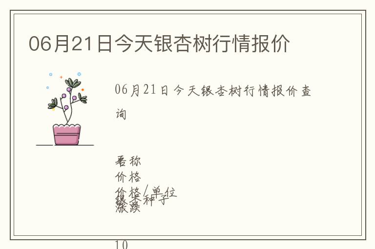 06月21日今天銀杏樹行情報價