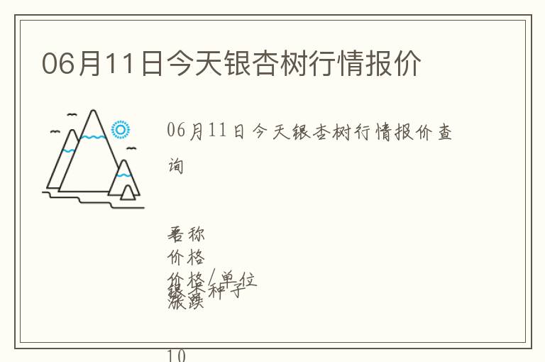06月11日今天銀杏樹行情報價