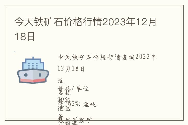 今天鐵礦石價格行情2023年12月18日