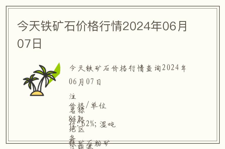 今天鐵礦石價格行情2024年06月07日