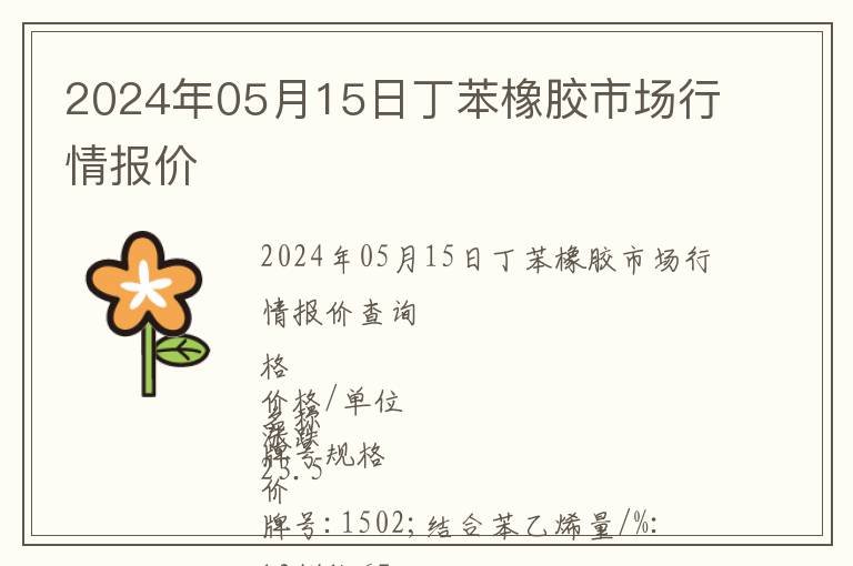 2024年05月15日丁苯橡膠市場(chǎng)行情報(bào)價(jià)