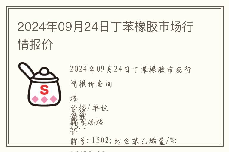 2024年09月24日丁苯橡膠市場行情報價