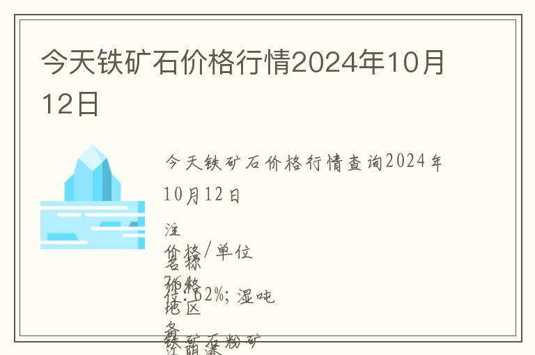 今天鐵礦石價(jià)格行情2024年10月12日