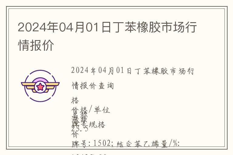 2024年04月01日丁苯橡膠市場(chǎng)行情報(bào)價(jià)