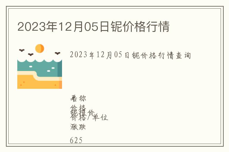 2023年12月05日鈮價(jià)格行情