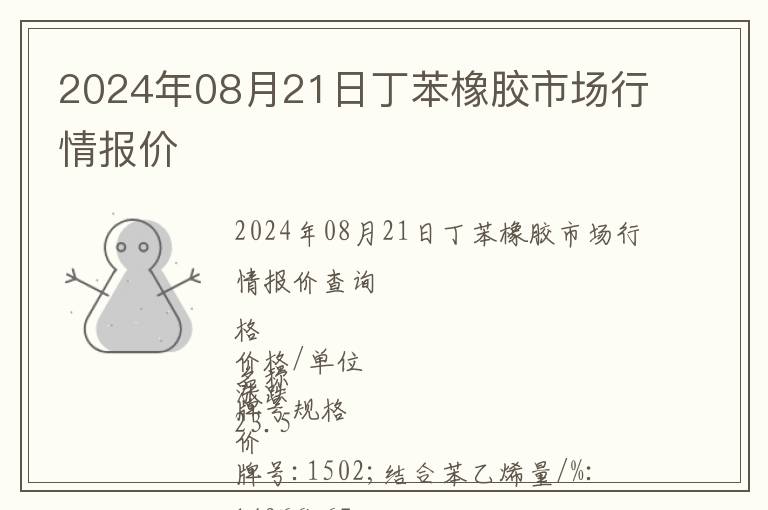 2024年08月21日丁苯橡膠市場行情報價