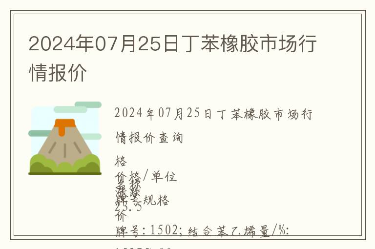 2024年07月25日丁苯橡膠市場行情報(bào)價(jià)