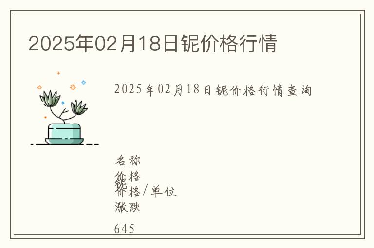 2025年02月18日鈮價(jià)格行情