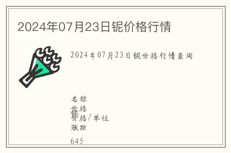 2024年07月23日鈮價(jià)格行情
