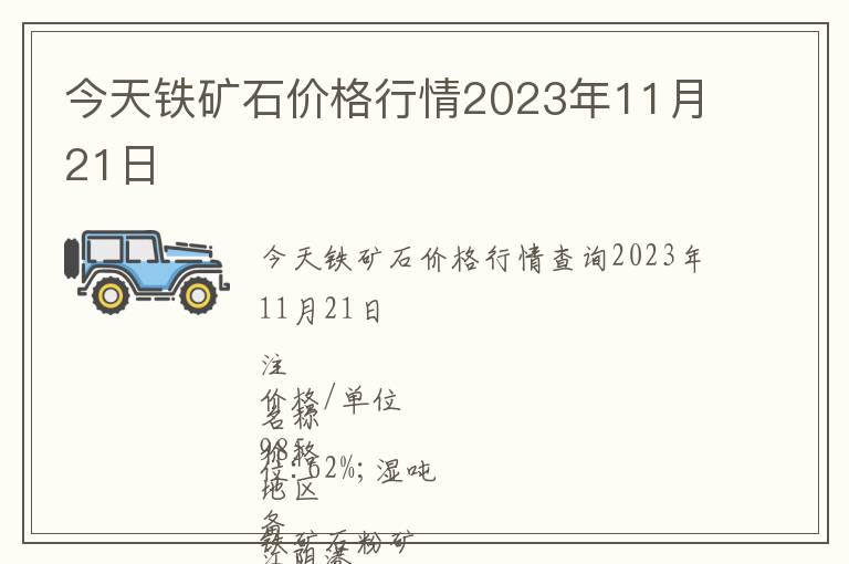 今天鐵礦石價格行情2023年11月21日