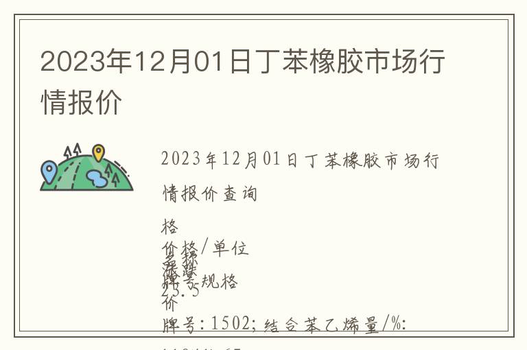 2023年12月01日丁苯橡膠市場(chǎng)行情報(bào)價(jià)
