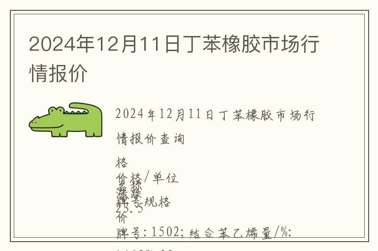 2024年12月11日丁苯橡膠市場行情報價