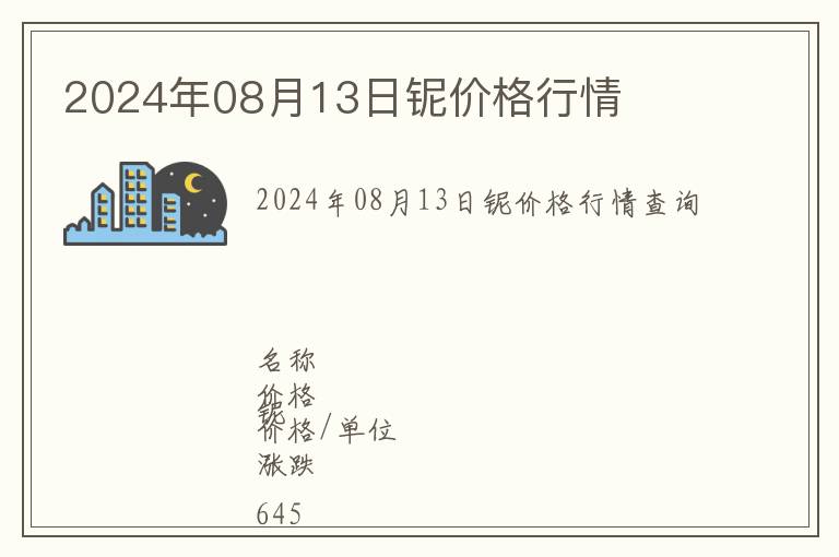 2024年08月13日鈮價(jià)格行情