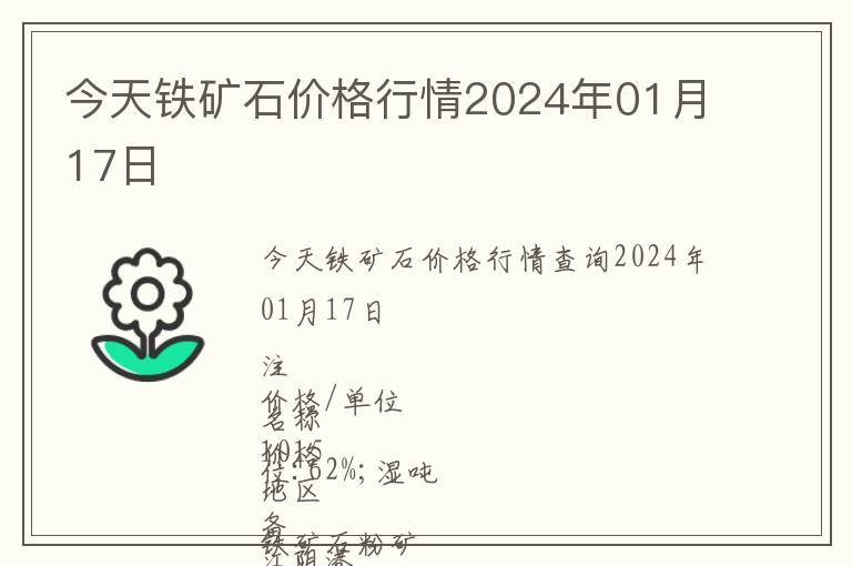今天鐵礦石價(jià)格行情2024年01月17日