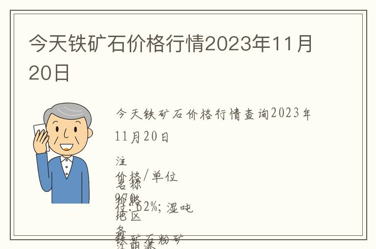 今天鐵礦石價(jià)格行情2023年11月20日