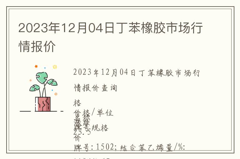 2023年12月04日丁苯橡膠市場(chǎng)行情報(bào)價(jià)