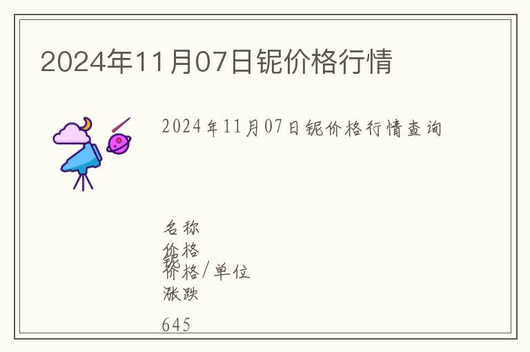 2024年11月07日鈮價(jià)格行情