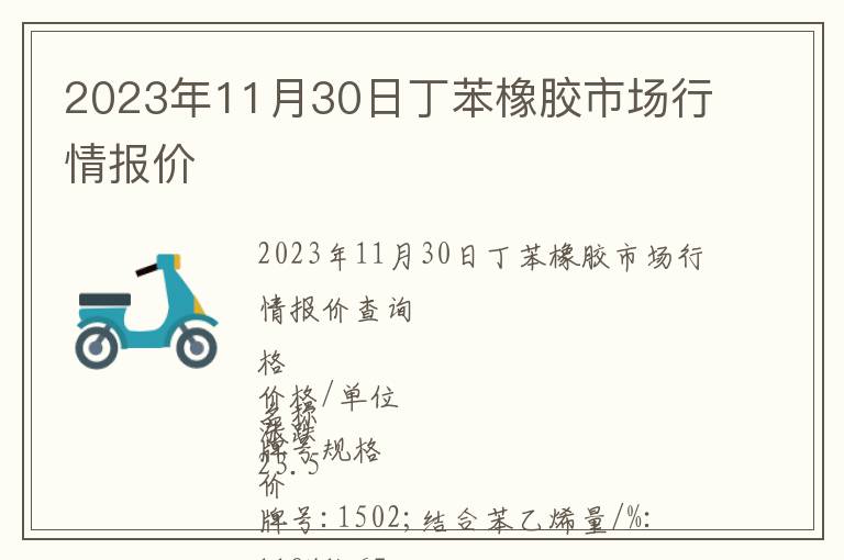 2023年11月30日丁苯橡膠市場行情報價