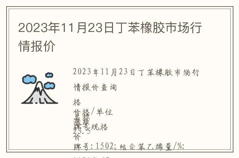 2023年11月23日丁苯橡膠市場行情報價