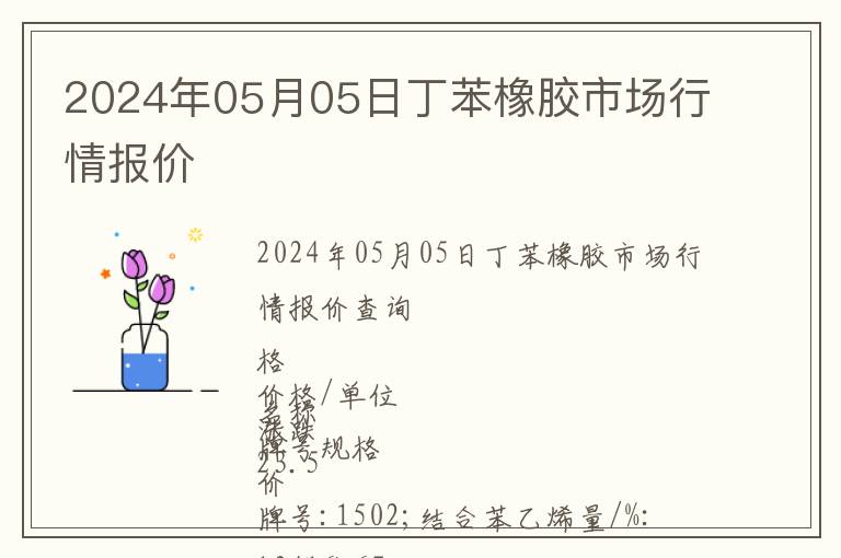 2024年05月05日丁苯橡膠市場行情報價