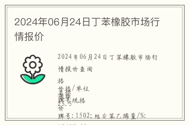 2024年06月24日丁苯橡膠市場行情報(bào)價(jià)