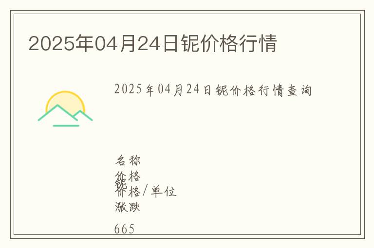 2025年04月24日鈮價格行情