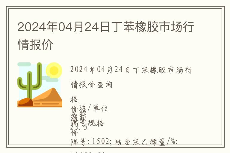 2024年04月24日丁苯橡膠市場行情報(bào)價(jià)