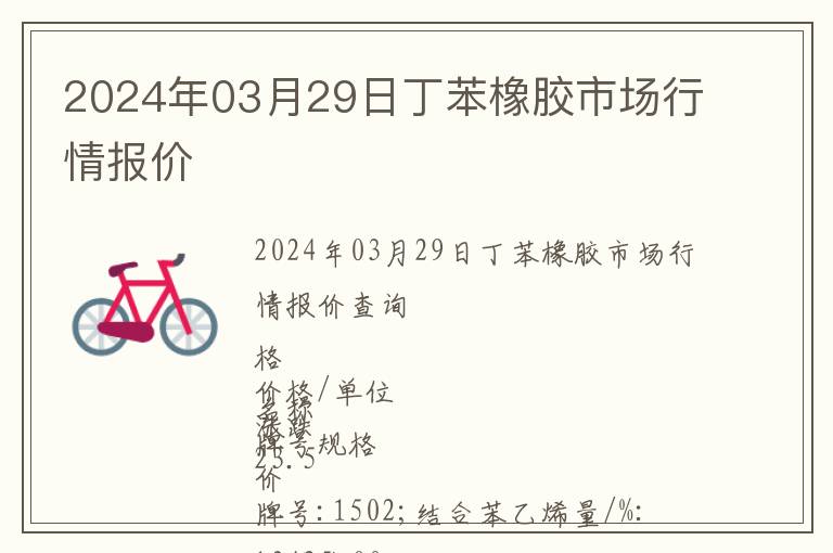 2024年03月29日丁苯橡膠市場行情報價