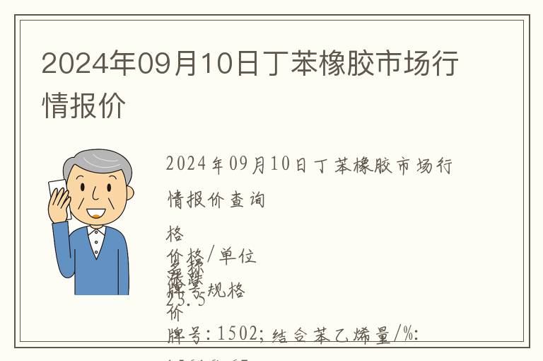 2024年09月10日丁苯橡膠市場行情報價