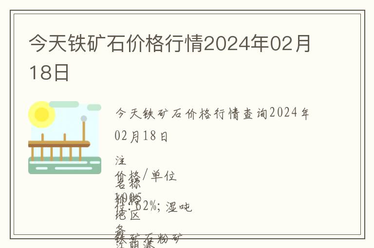 今天鐵礦石價(jià)格行情2024年02月18日