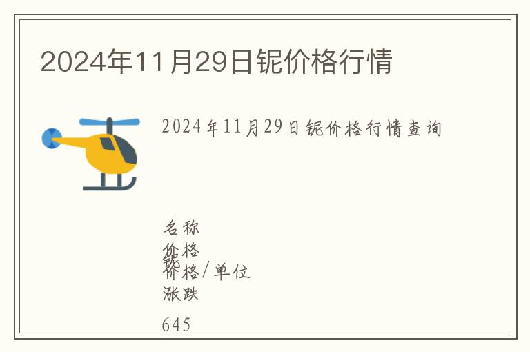 2024年11月29日鈮價格行情