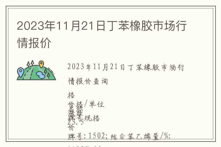 2023年11月21日丁苯橡膠市場行情報價