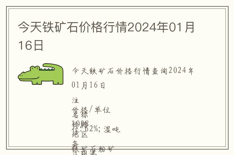 今天鐵礦石價(jià)格行情2024年01月16日