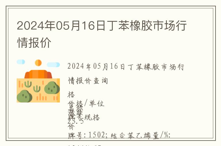 2024年05月16日丁苯橡膠市場行情報價