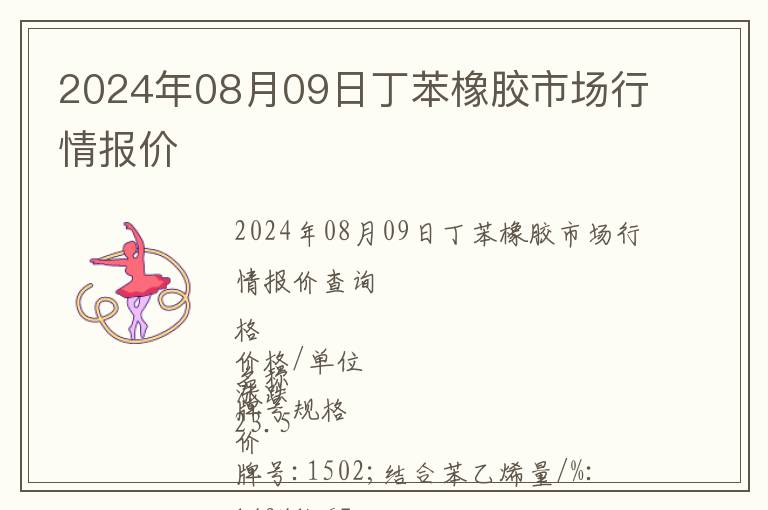 2024年08月09日丁苯橡膠市場(chǎng)行情報(bào)價(jià)