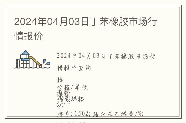2024年04月03日丁苯橡膠市場(chǎng)行情報(bào)價(jià)