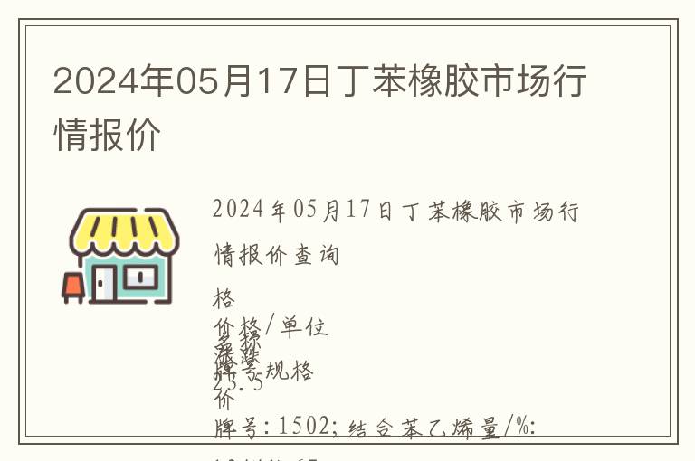 2024年05月17日丁苯橡膠市場(chǎng)行情報(bào)價(jià)