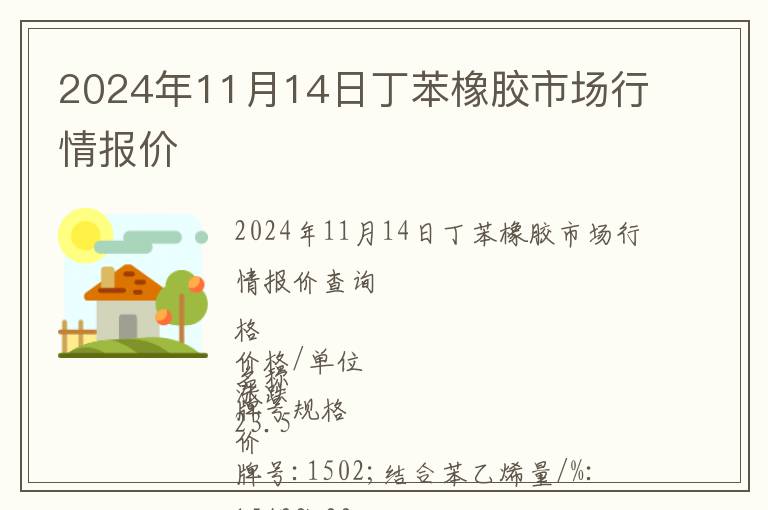 2024年11月14日丁苯橡膠市場(chǎng)行情報(bào)價(jià)
