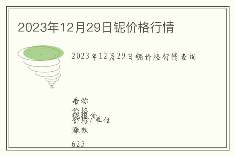 2023年12月29日鈮價(jià)格行情