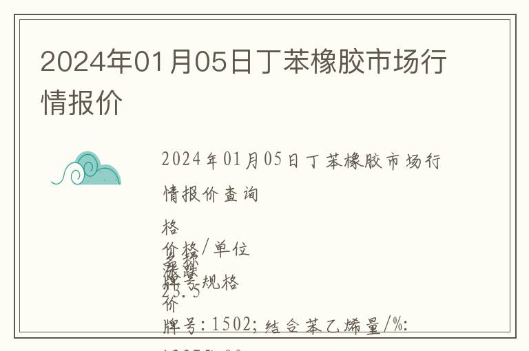 2024年01月05日丁苯橡膠市場行情報價