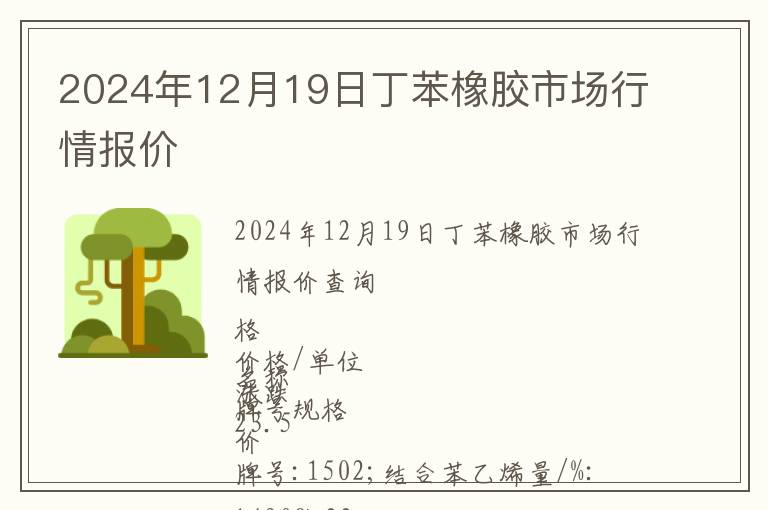 2024年12月19日丁苯橡膠市場(chǎng)行情報(bào)價(jià)