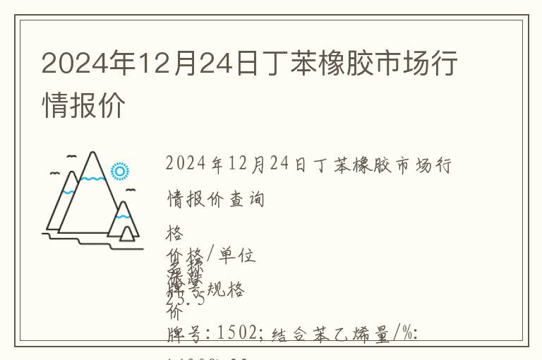 2024年12月24日丁苯橡膠市場行情報價