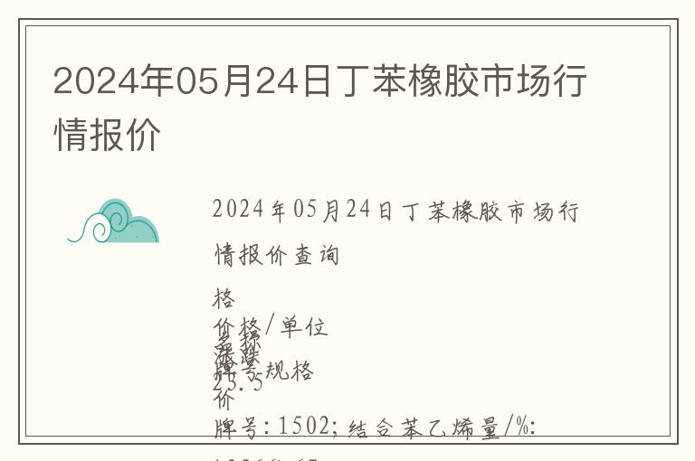 2024年05月24日丁苯橡膠市場(chǎng)行情報(bào)價(jià)