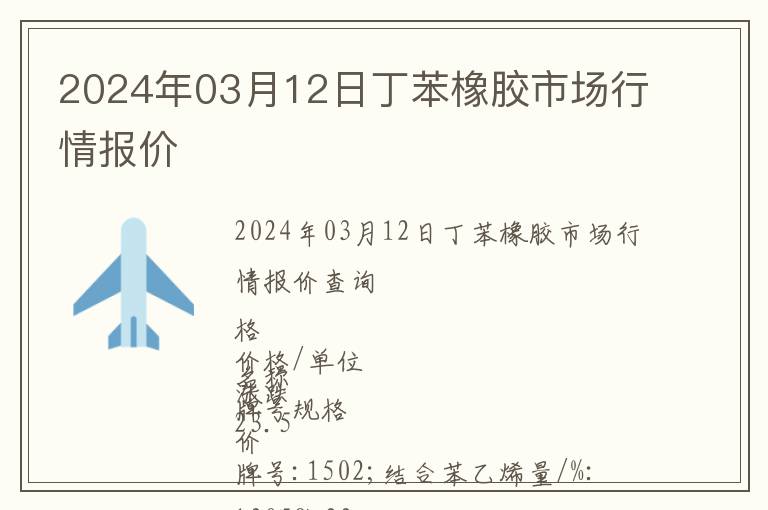 2024年03月12日丁苯橡膠市場行情報(bào)價(jià)