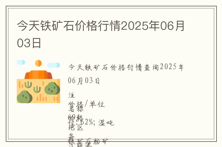 今天鐵礦石價格行情2025年06月03日