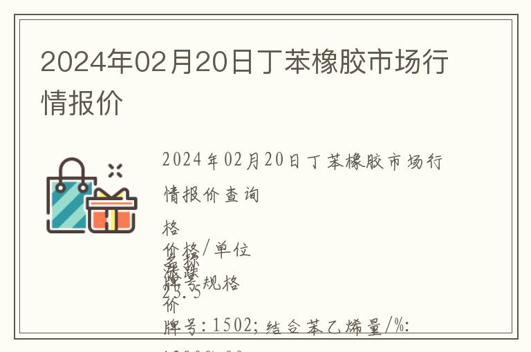 2024年02月20日丁苯橡膠市場行情報價