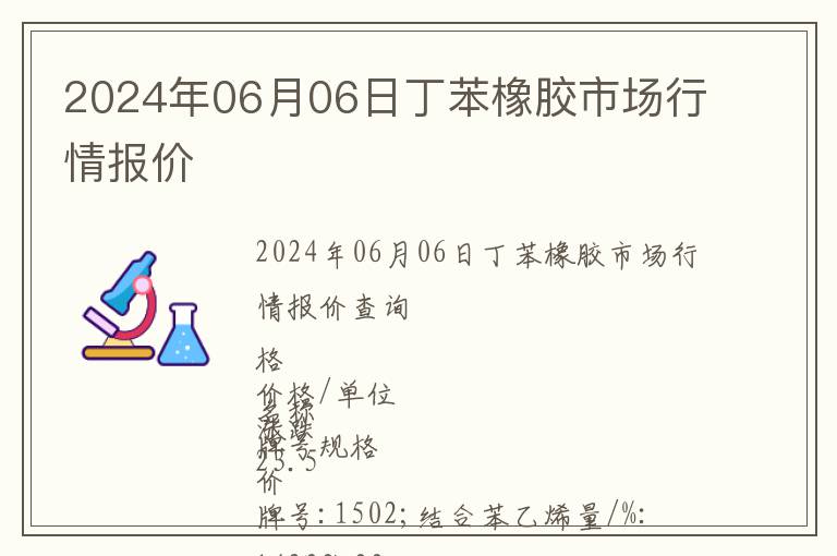 2024年06月06日丁苯橡膠市場(chǎng)行情報(bào)價(jià)