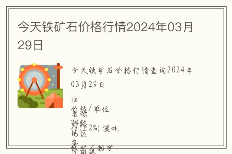 今天鐵礦石價(jià)格行情2024年03月29日