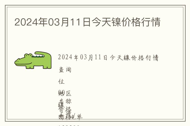 2024年03月11日今天鎳價(jià)格行情